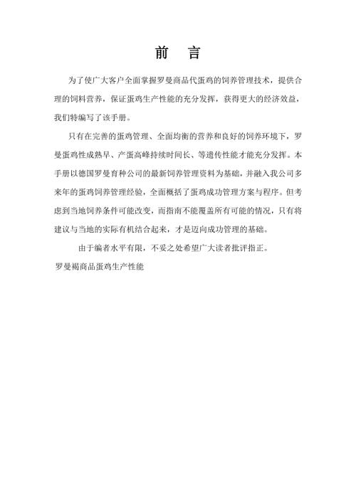 罗曼蛋种鸡饲养管理手册.doc