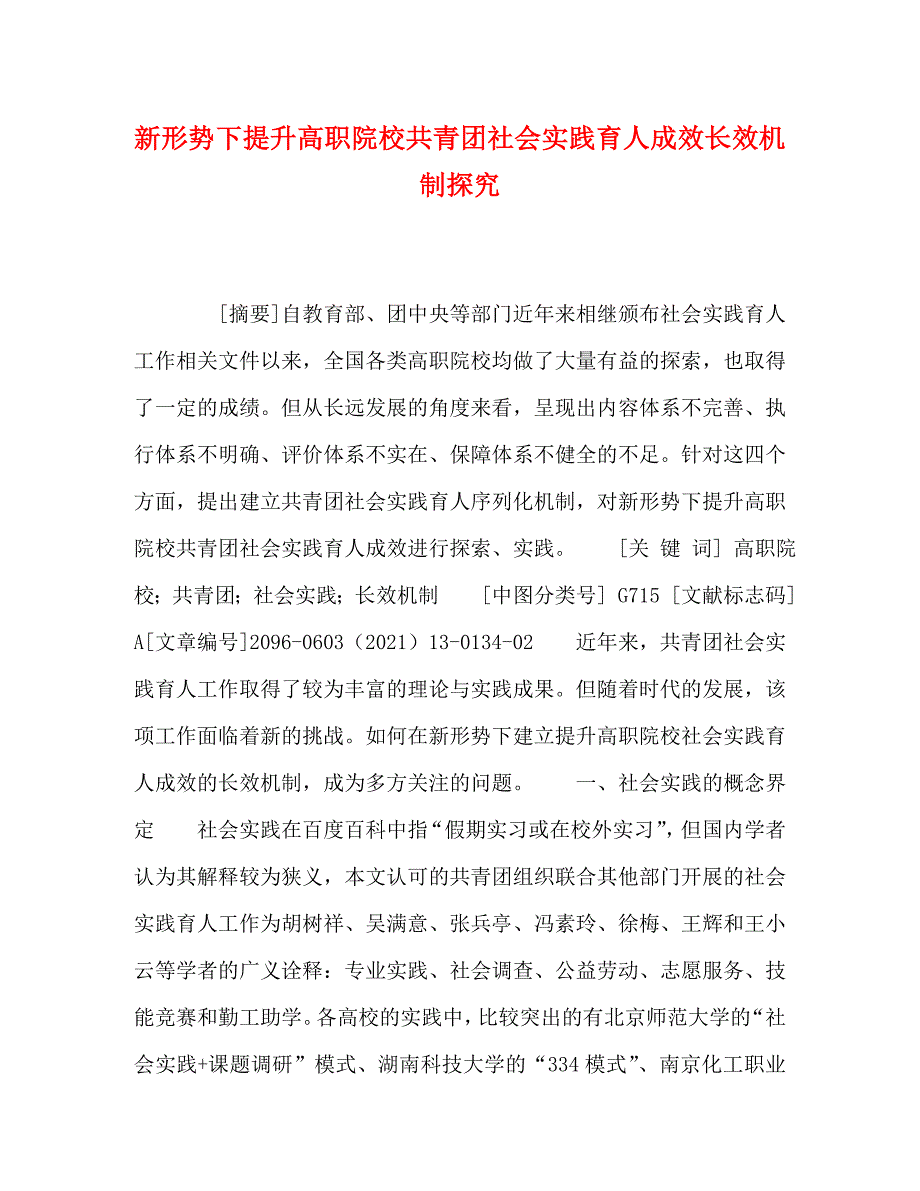精编新形势下提升高职院校共青团社会实践育人成效长效机制探究.doc_第1页