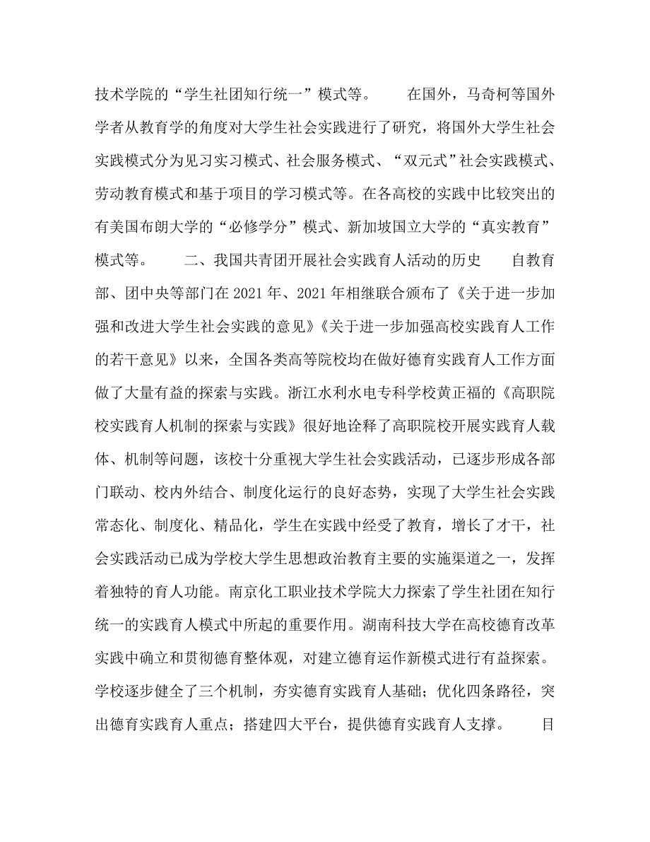 精编新形势下提升高职院校共青团社会实践育人成效长效机制探究.doc_第2页