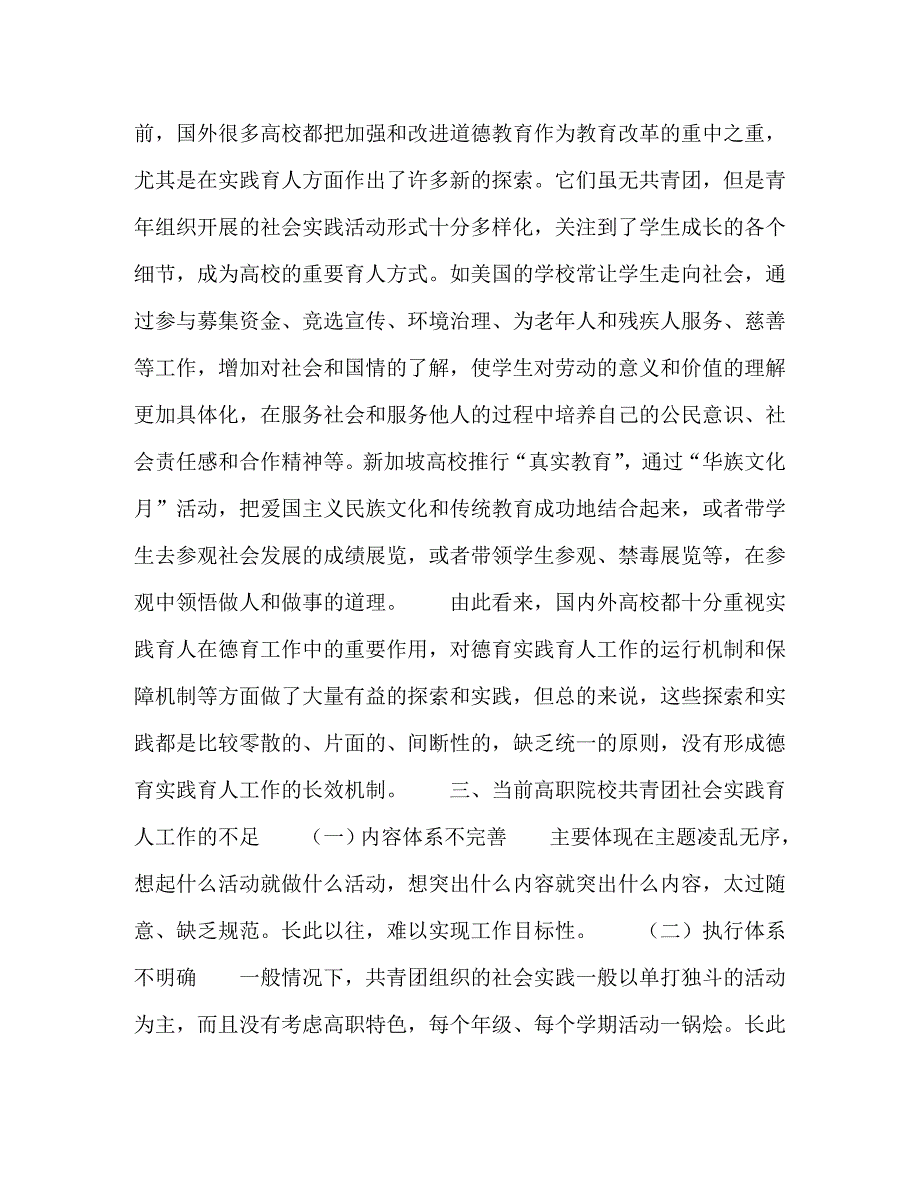 精编新形势下提升高职院校共青团社会实践育人成效长效机制探究.doc_第3页