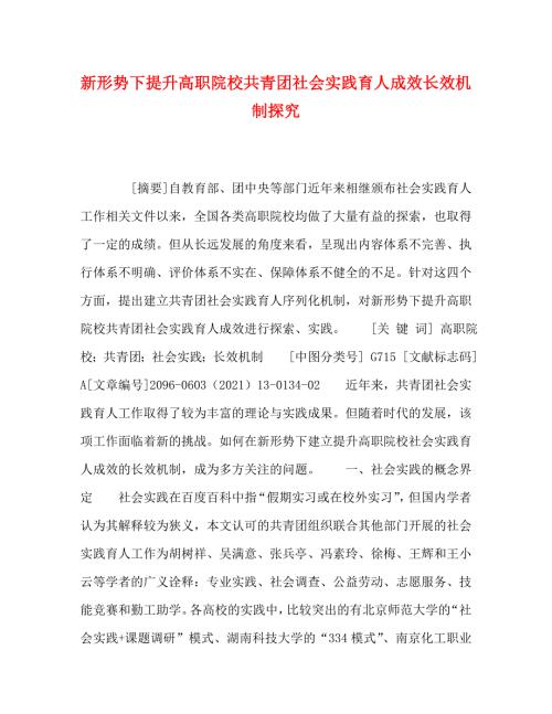 精编新形势下提升高职院校共青团社会实践育人成效长效机制探究.doc