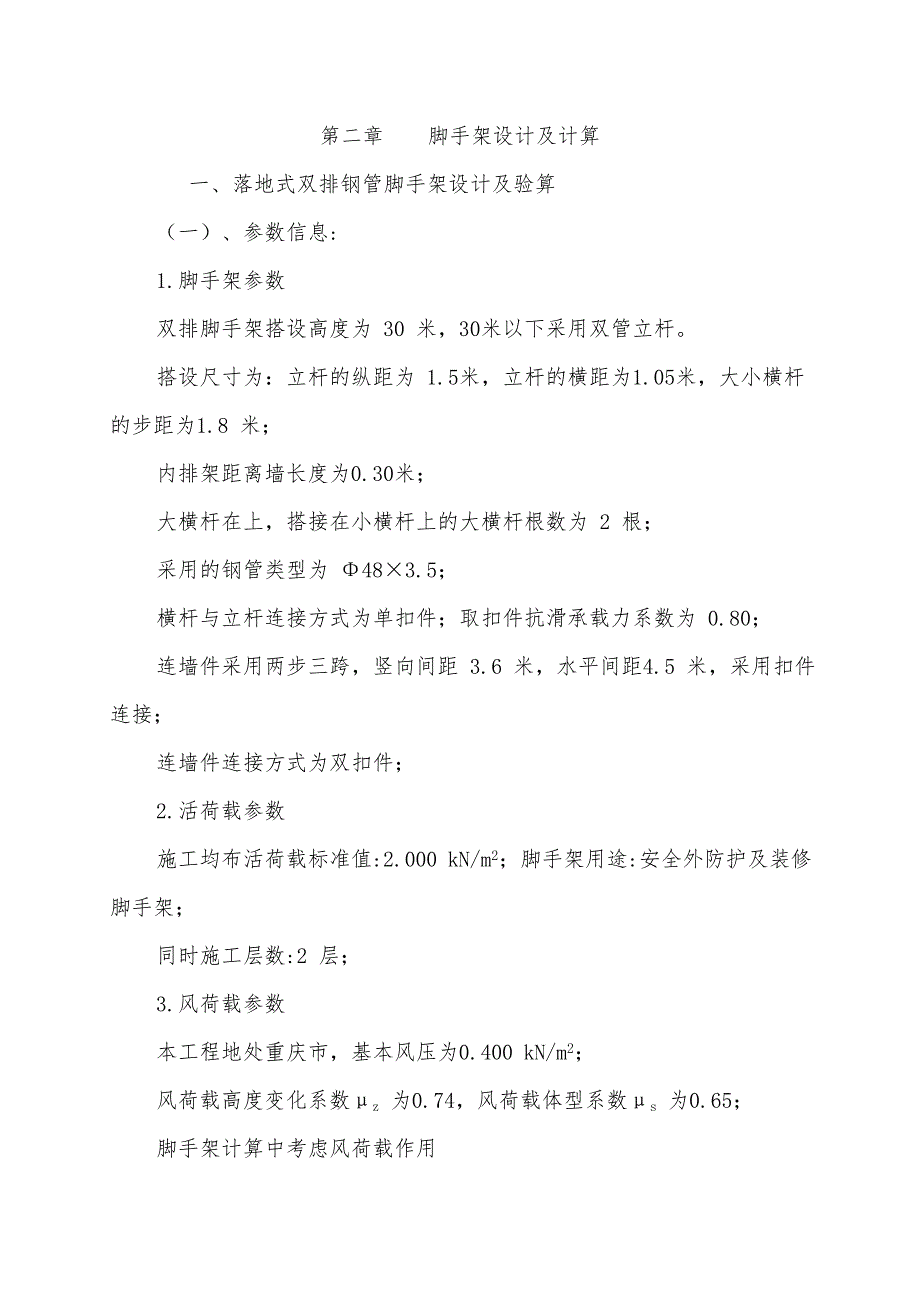 重庆某高层框架结构小区脚手架专项施工方案计算书.doc_第3页