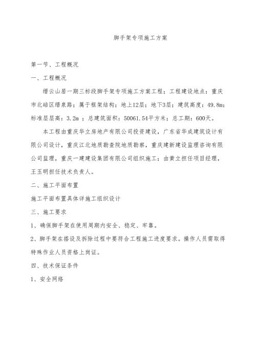 重庆某高层框架结构小区脚手架专项施工方案计算书.doc