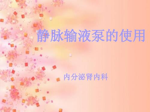 静脉输液泵的使用PPT演示课件.ppt