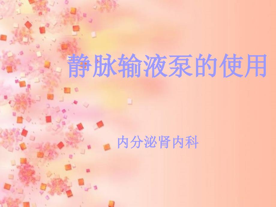 静脉输液泵的使用PPT演示课件.ppt_第1页