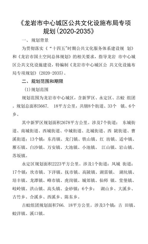 龙岩市中心城区公共文化设施布局专项规划20202035.docx