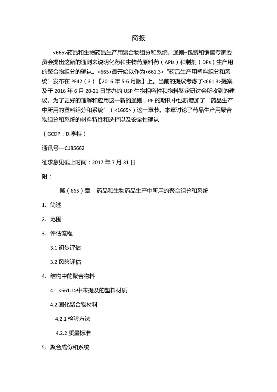 药品和生物药品生产用聚合物组分和系统.docx_第1页