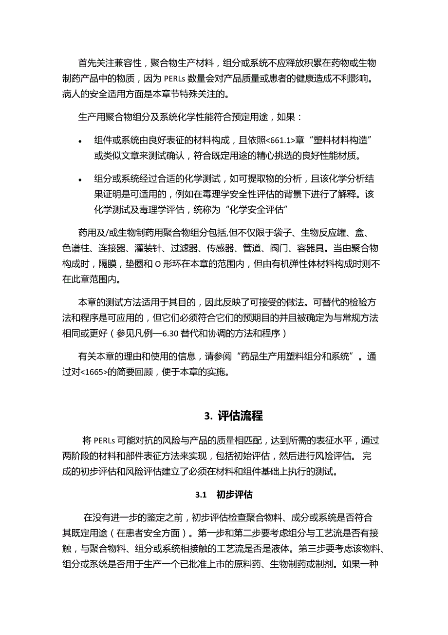 药品和生物药品生产用聚合物组分和系统.docx_第3页