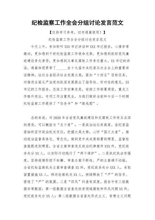 纪检监察工作全会分组讨论发言范文.docx