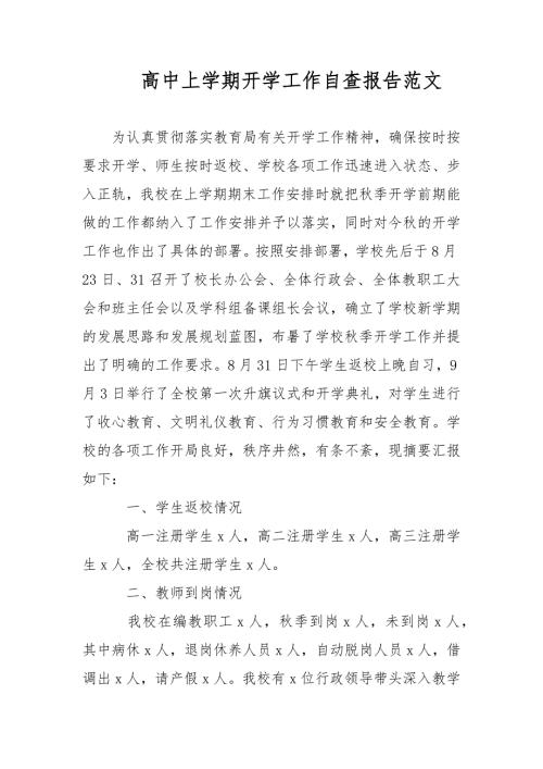 高中上学期开学工作自查报告范文.docx