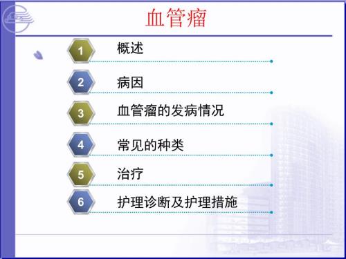 血管瘤的护理PPT课件.ppt
