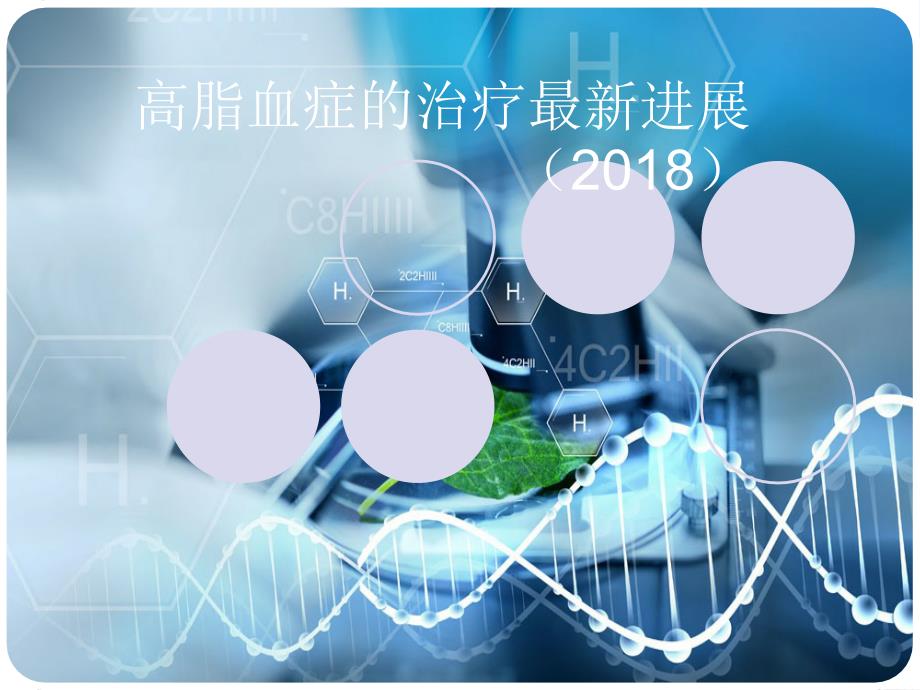 高脂血症的治疗最新进展.ppt_第1页