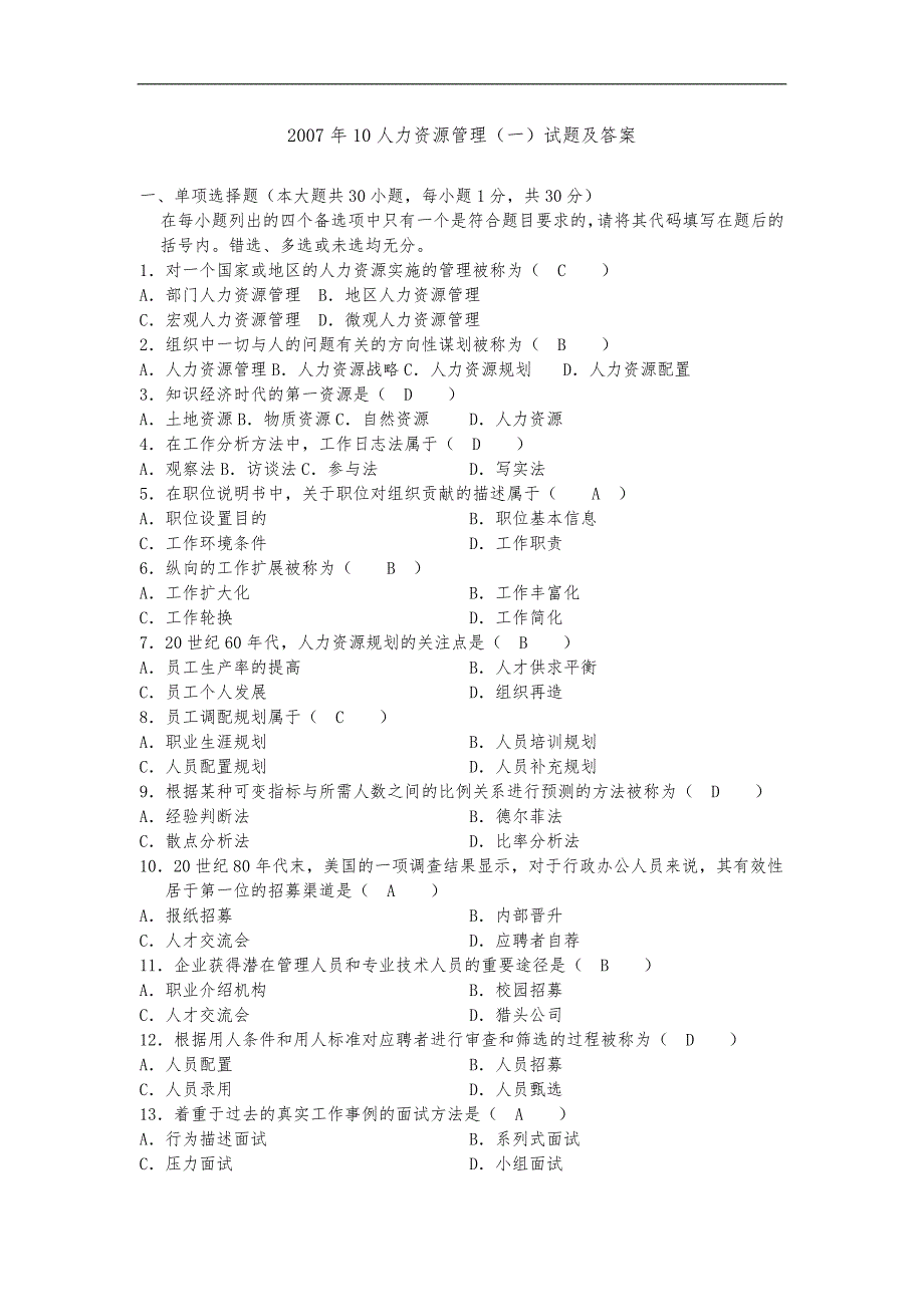 自学考试00147人力资源管理一历年试题及答案突破人力资源考试难点.doc_第1页