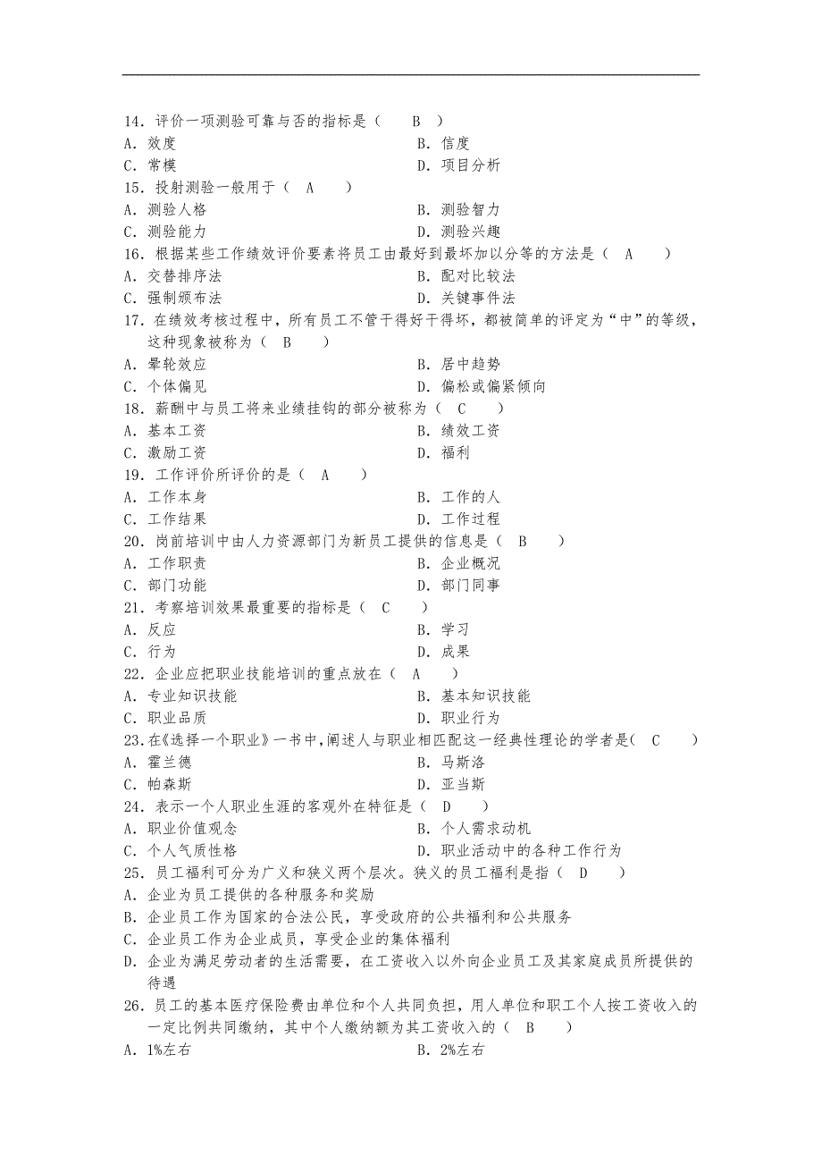 自学考试00147人力资源管理一历年试题及答案突破人力资源考试难点.doc_第2页
