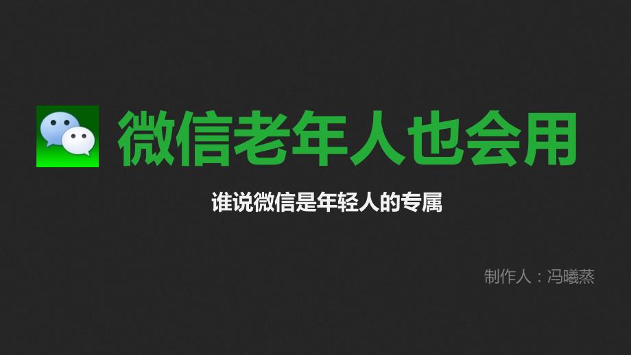 老年人用微信PPT课件.ppt_第1页