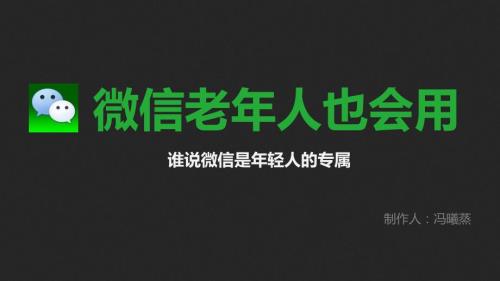 老年人用微信PPT课件.ppt
