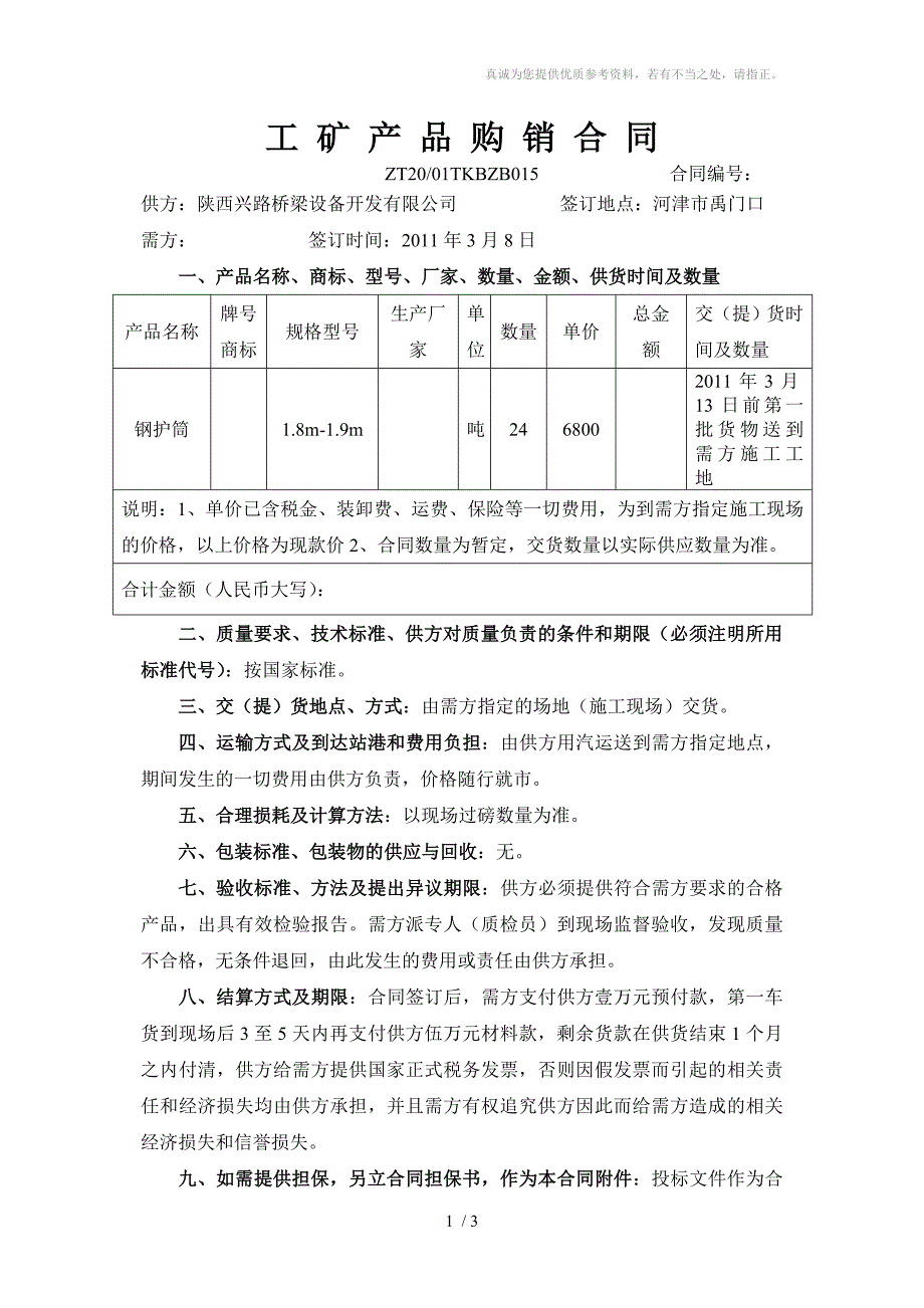 钢护筒合同陕西兴路桥.doc_第1页