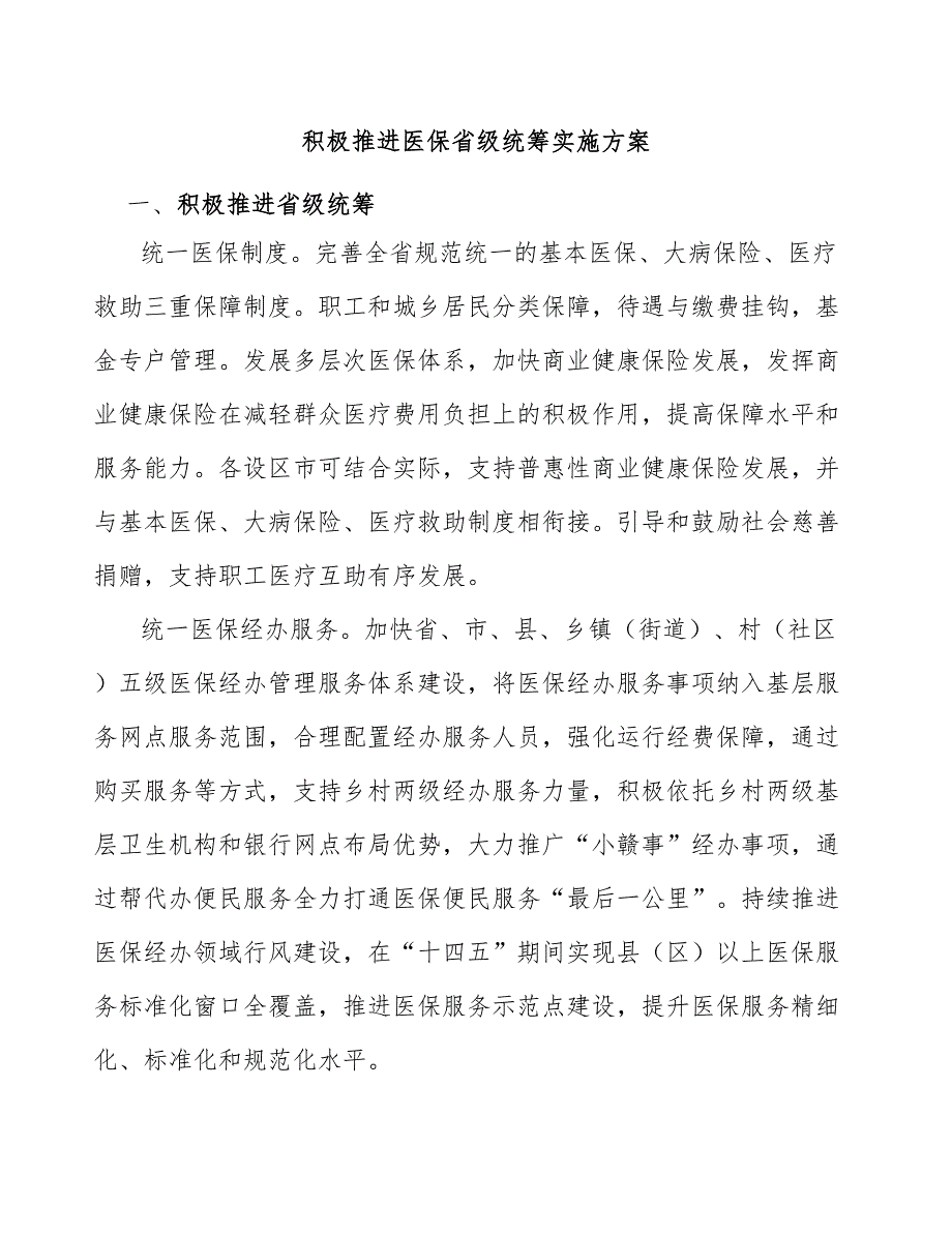 积极推进医保省级统筹实施方案.docx_第1页