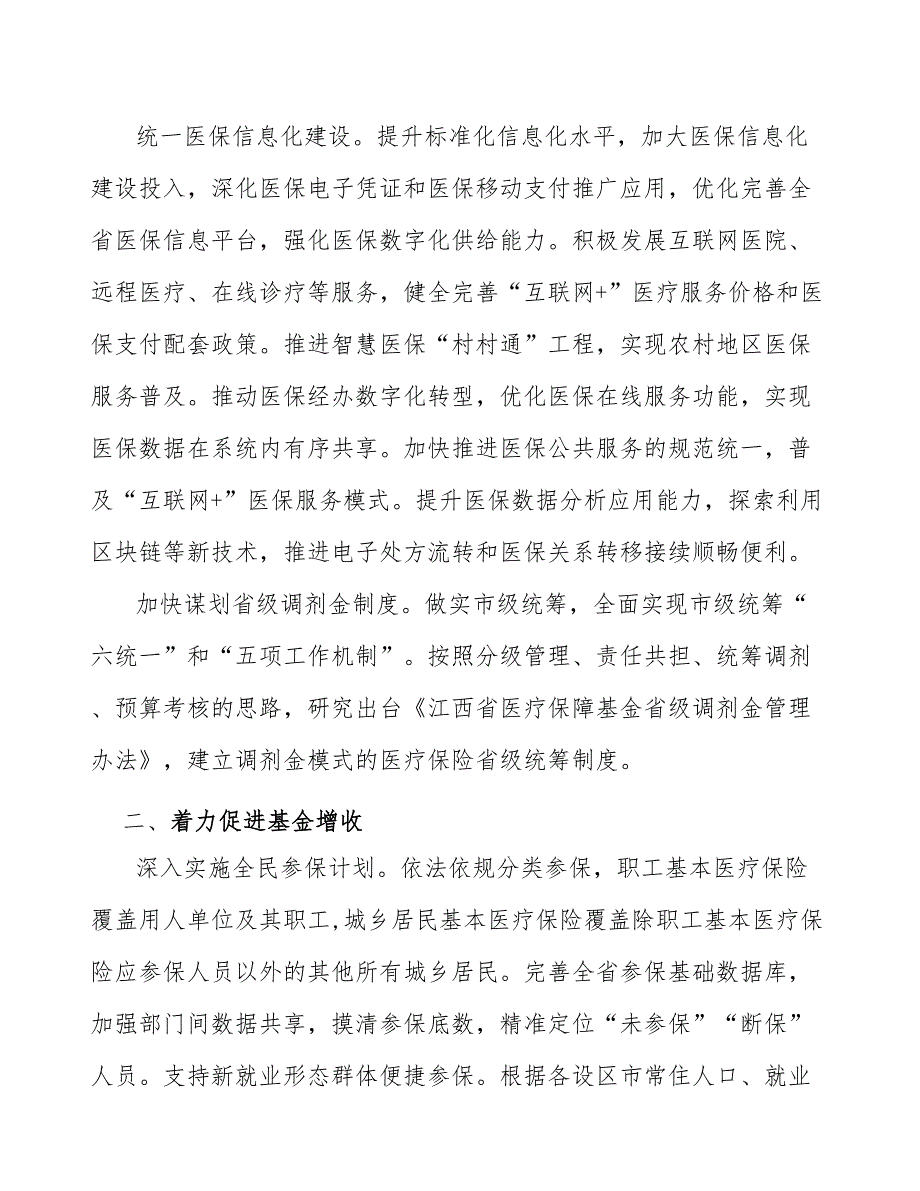 积极推进医保省级统筹实施方案.docx_第2页