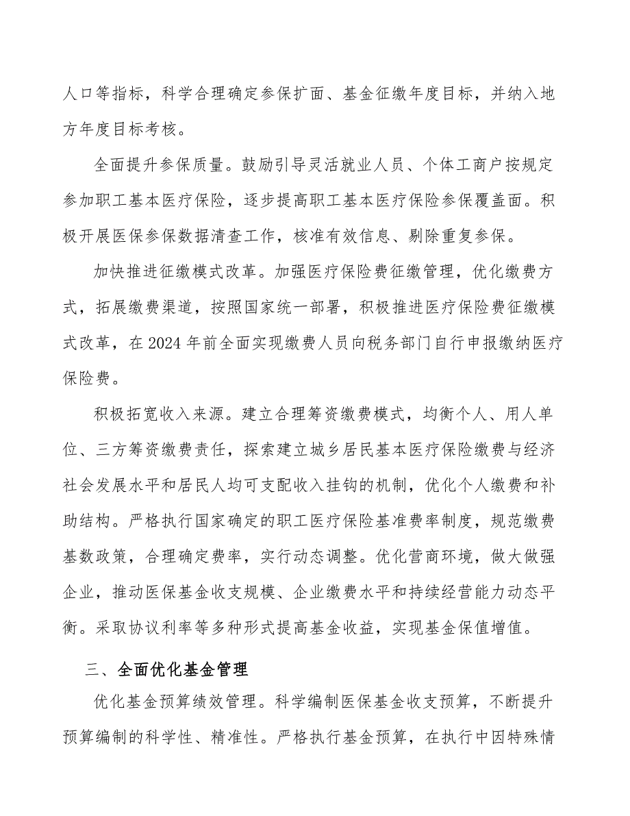 积极推进医保省级统筹实施方案.docx_第3页