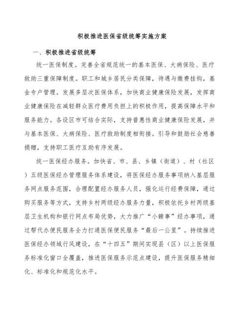 积极推进医保省级统筹实施方案.docx