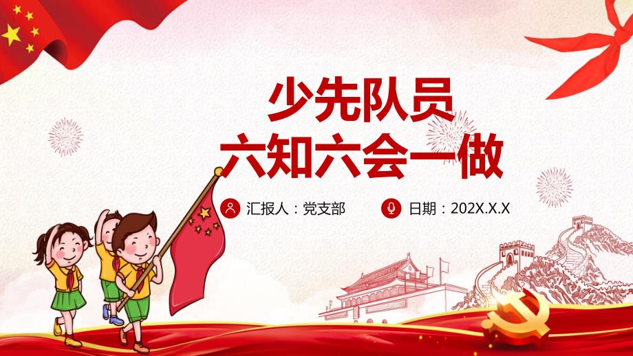 队前少先队员六知六会一做内容宣讲PPT课件.pptx_第1页