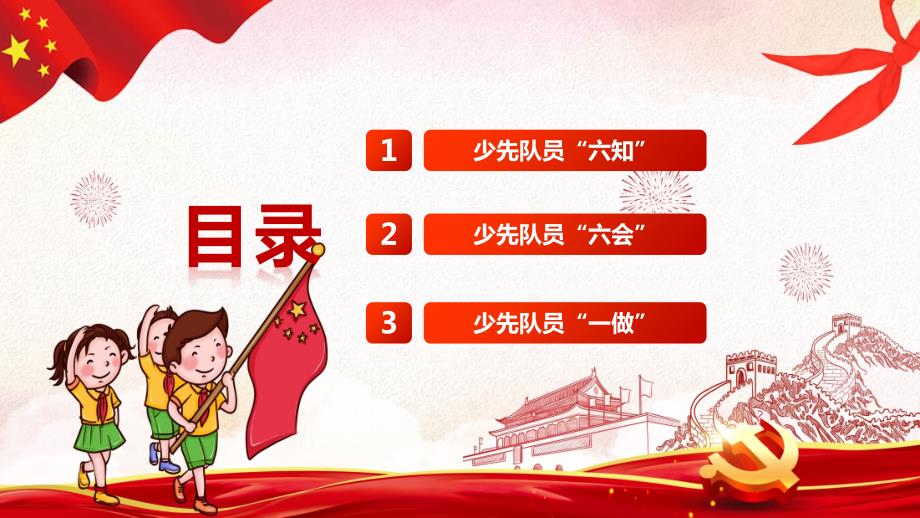 队前少先队员六知六会一做内容宣讲PPT课件.pptx_第2页