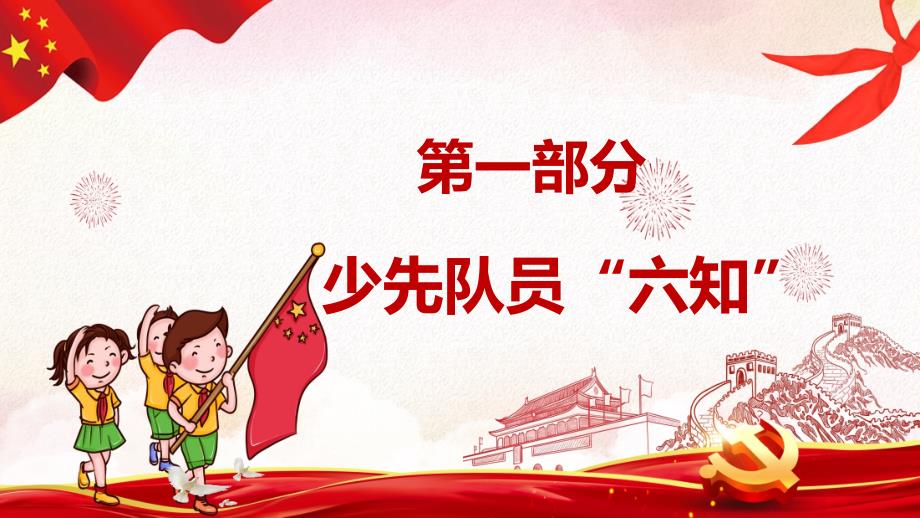 队前少先队员六知六会一做内容宣讲PPT课件.pptx_第3页