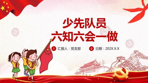 队前少先队员六知六会一做内容宣讲PPT课件.pptx