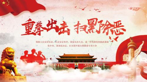 重拳出击扫黑除恶红色党建课件.pptx