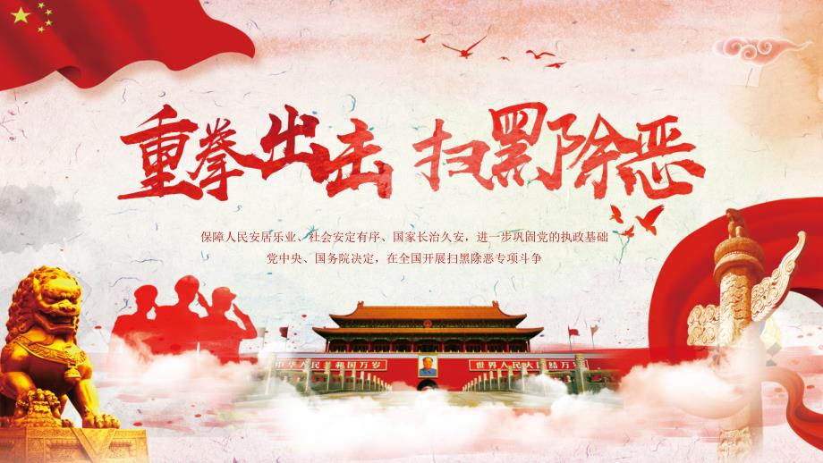 重拳出击扫黑除恶红色党建课件.pptx_第1页
