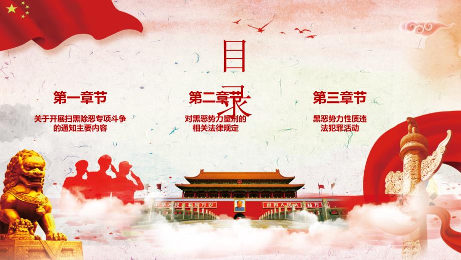 重拳出击扫黑除恶红色党建课件.pptx_第2页