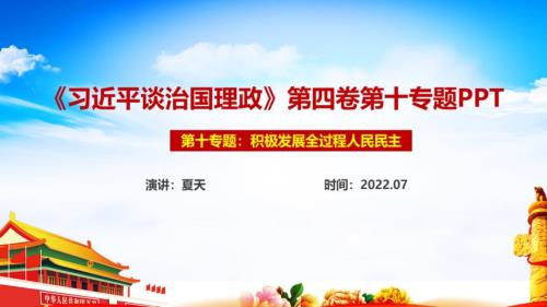 积极发展全过程人民民主专题PPT.ppt