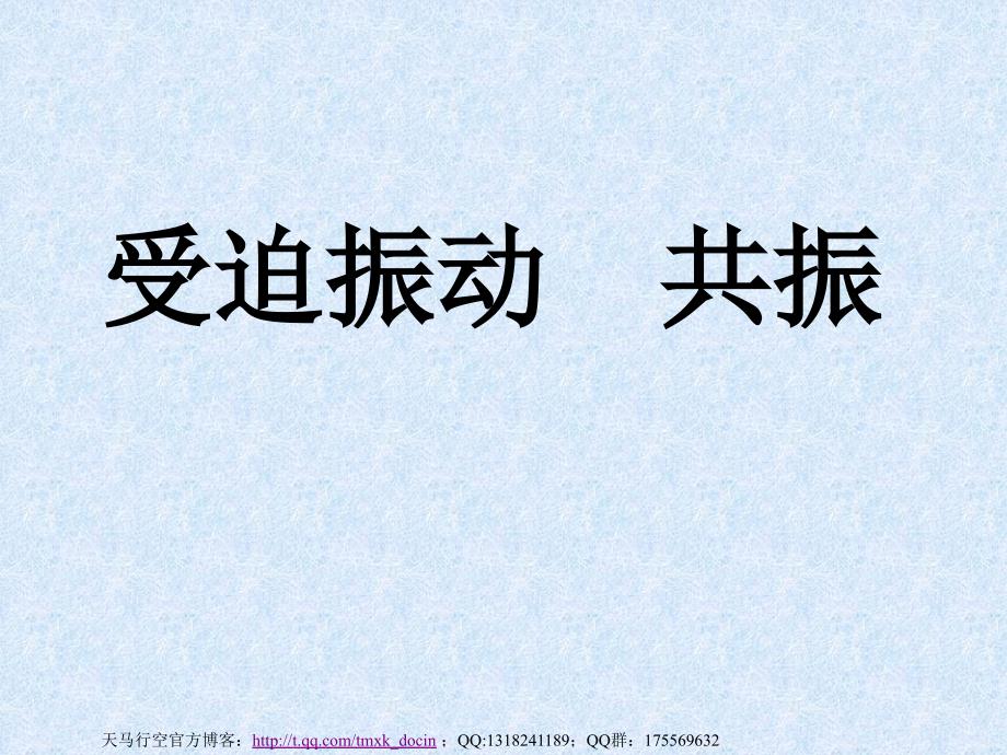 高中物理受迫振动共振ppt课件.ppt_第1页
