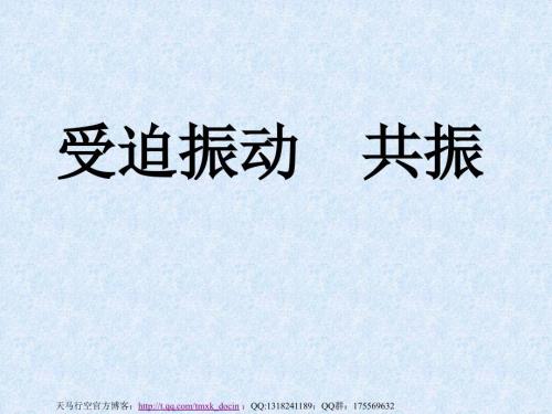 高中物理受迫振动共振ppt课件.ppt