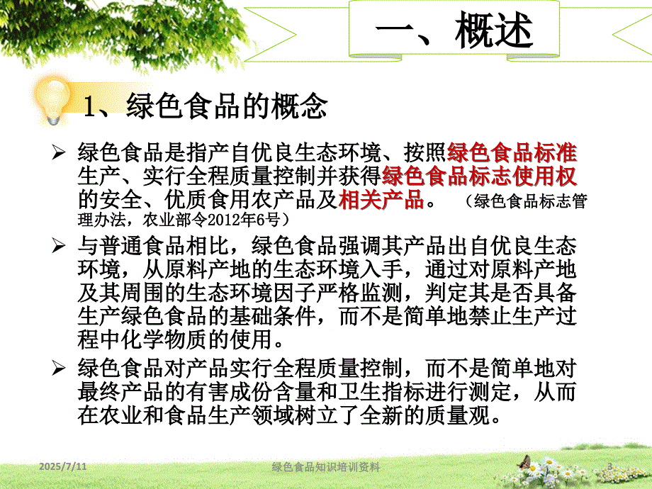 绿色食品知识培训资料课件.ppt_第3页