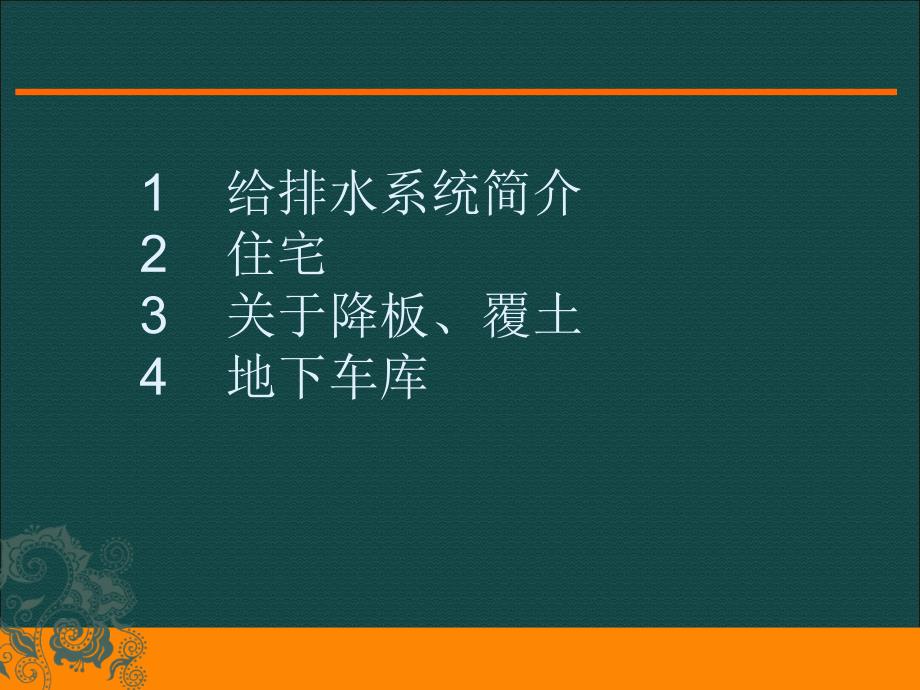 给排水与建筑的配合概述.ppt_第1页