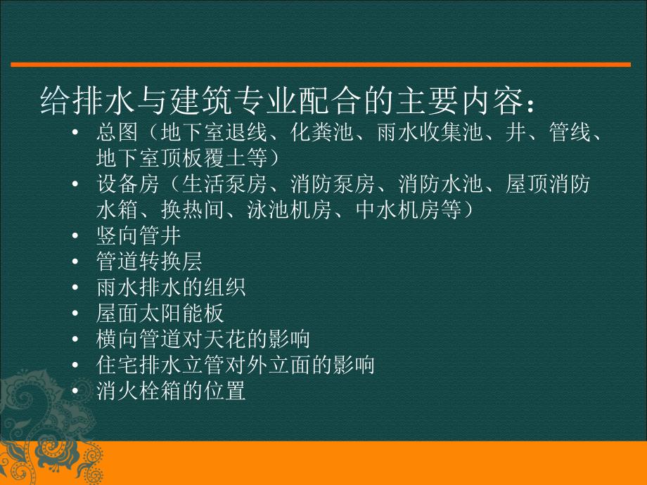 给排水与建筑的配合概述.ppt_第3页