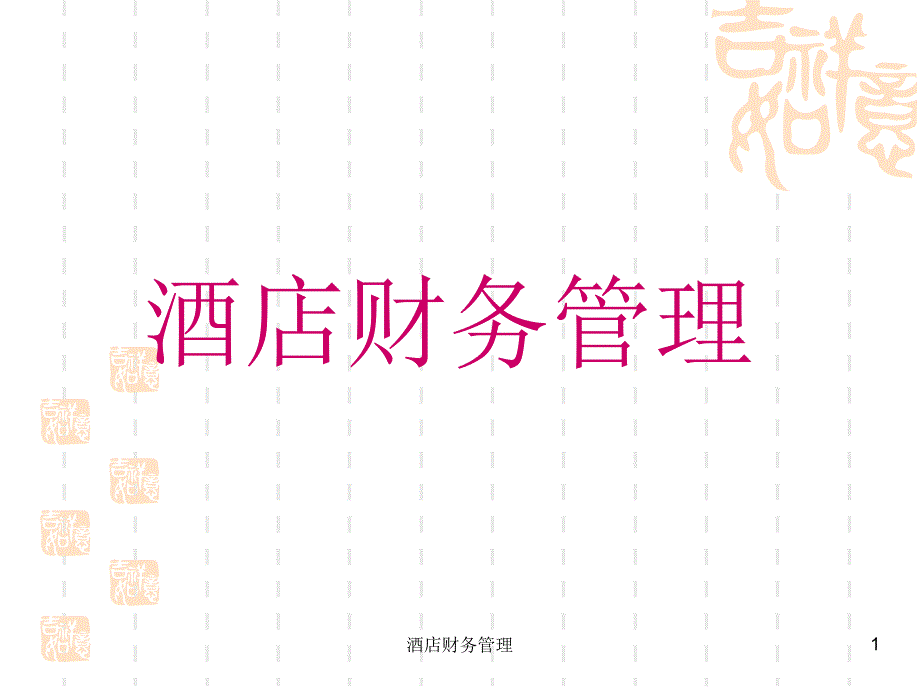 酒店财务管理课件.ppt_第1页