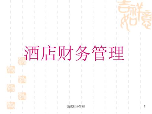 酒店财务管理课件.ppt