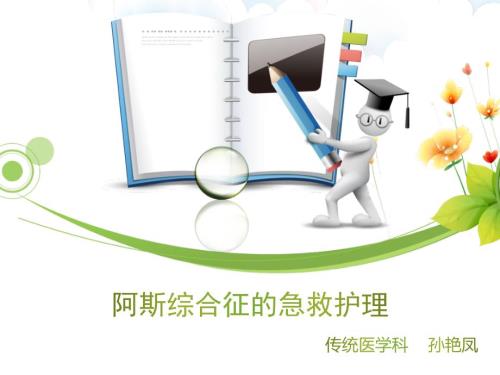 阿斯综合征的急救护理课件.ppt