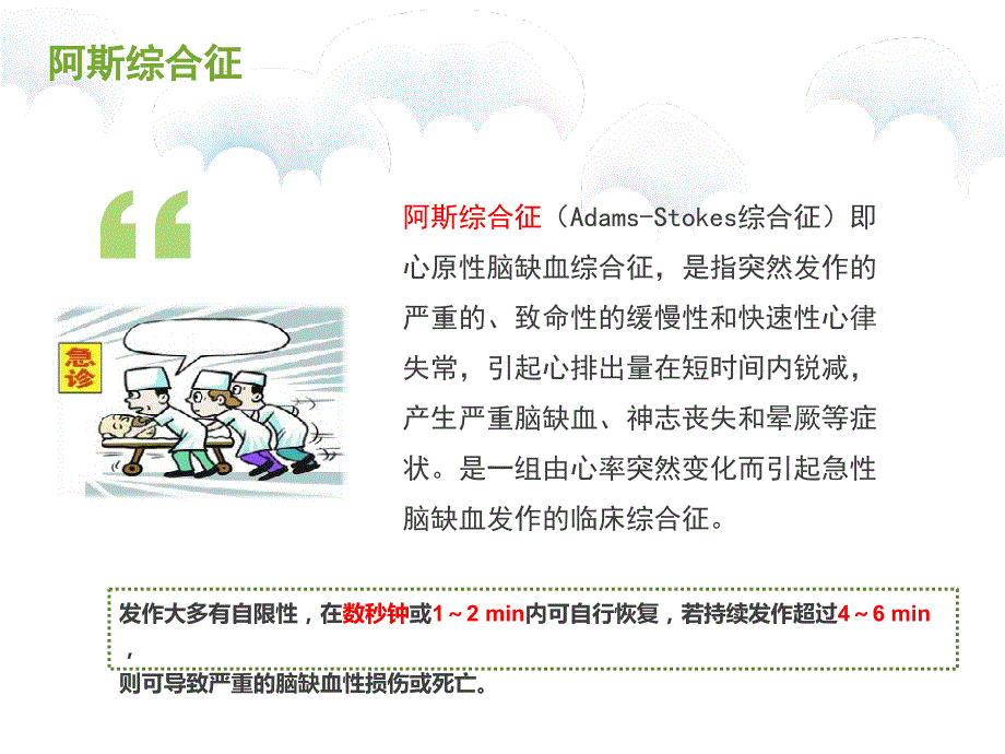 阿斯综合征的急救护理课件.ppt_第2页