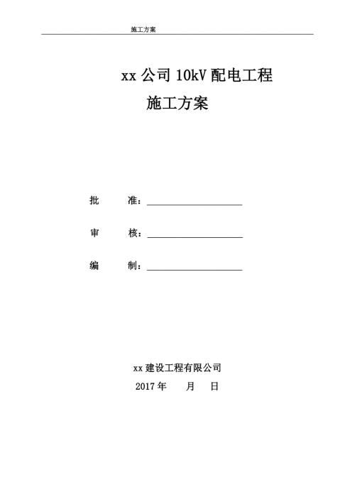 箱变10kV工程施工方案.doc
