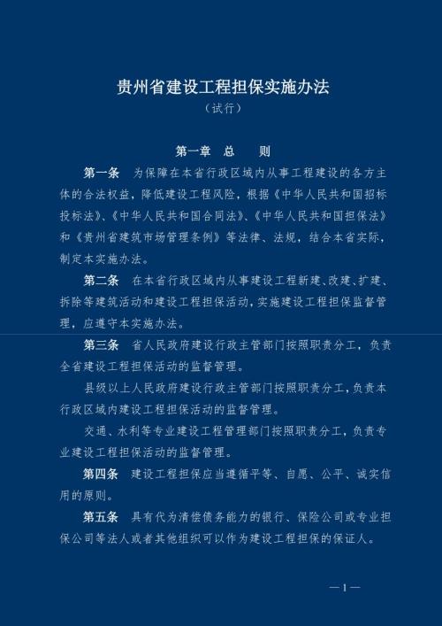 贵州省建设工程担保实施办法.doc