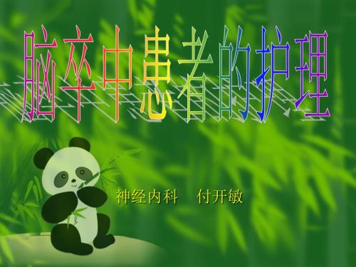 脑卒中患者的护理.ppt