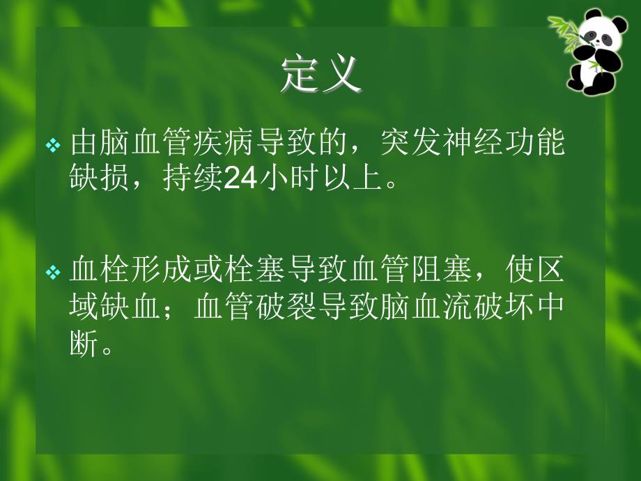脑卒中患者的护理.ppt_第2页
