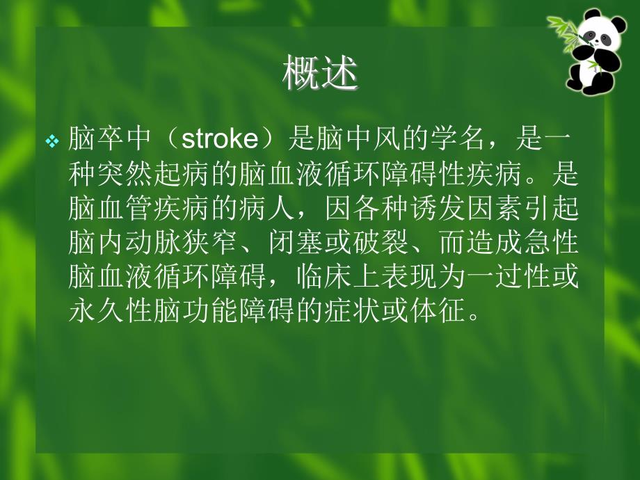 脑卒中患者的护理.ppt_第3页