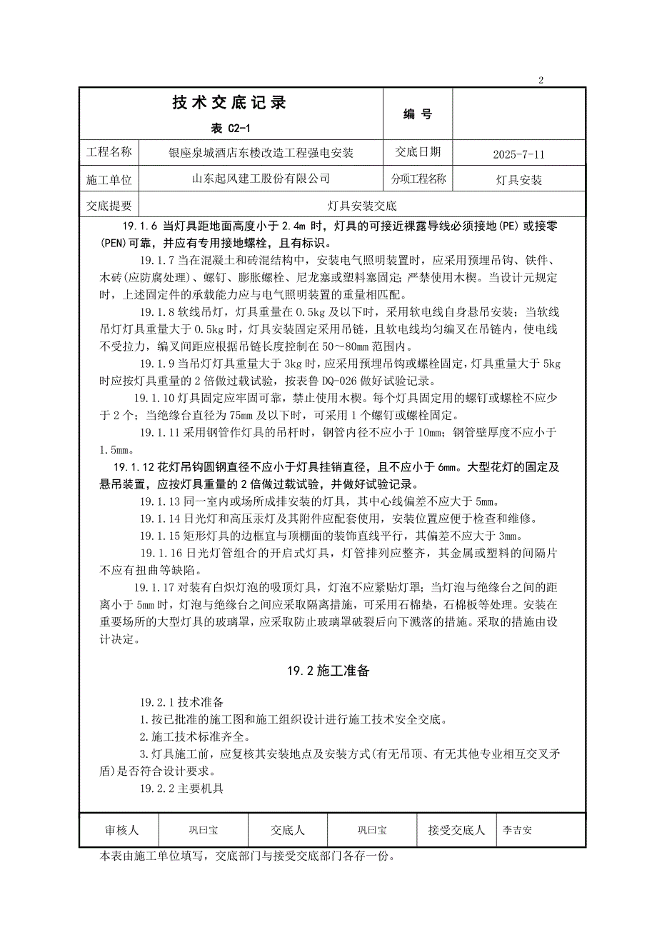 酒店灯具安装技术交底.doc_第2页