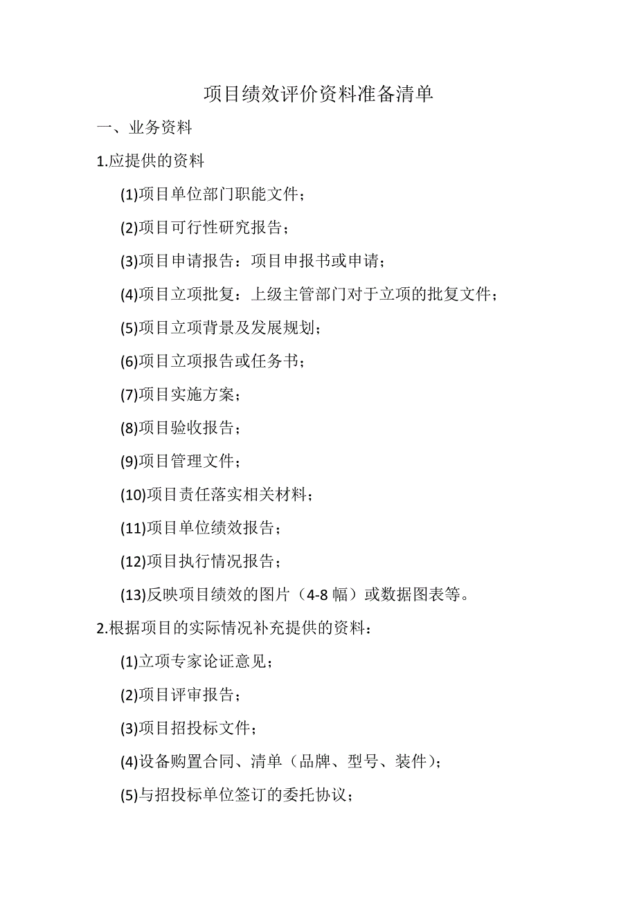 项目绩效评价资料准备清单.docx_第1页
