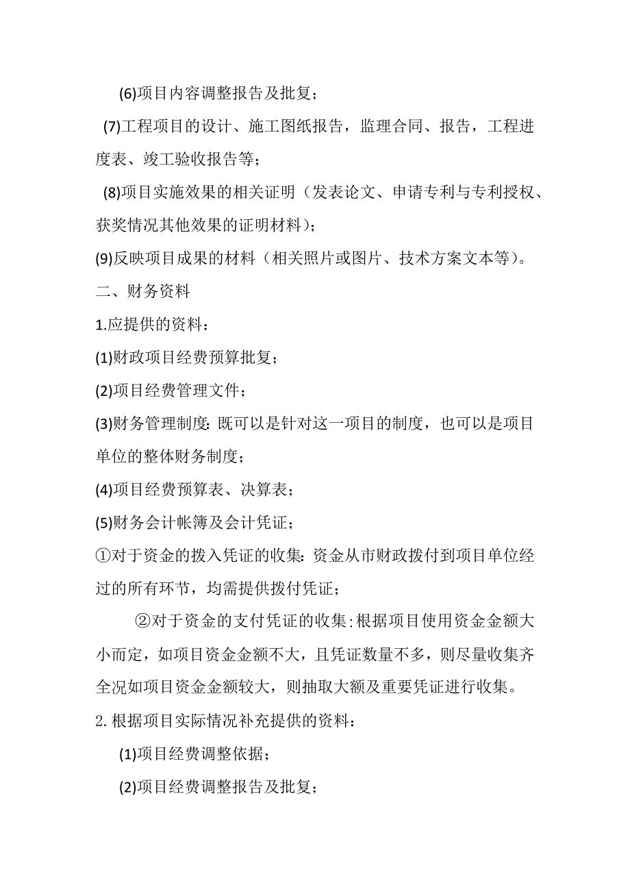 项目绩效评价资料准备清单.docx_第2页